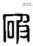 破字六书源流