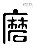 磨字六书源流