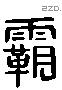 霸字六书源流