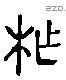 柞字六书源流