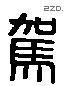 駕字六书源流