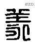 羕字六书源流