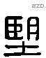 望字六书源流