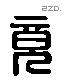 竟字六书源流