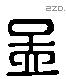 孟字六书源流