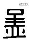 孟字六书源流