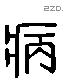 病字六书源流