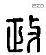 政字六书源流