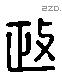 政字六书源流