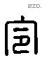 令字六书源流