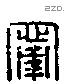 甯字六书源流