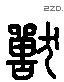 兽字六书源流