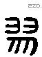 翏字六书源流