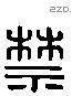 禁字六书源流
