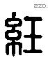 紝字六书源流