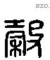 穀字六书源流