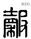 穀字六书源流