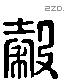 穀字六书源流