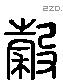 穀字六书源流