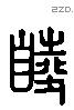 睦字六书源流