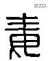 毒字六书源流