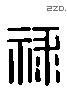 禄字六书源流