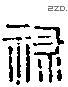 禄字六书源流