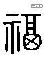 福字六书源流