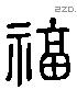 福字六书源流