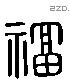 福字六书源流