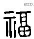 福字六书源流