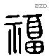 福字六书源流