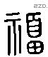 福字六书源流