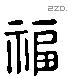 福字六书源流