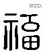 福字六书源流