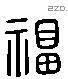 福字六书源流