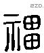 福字六书源流