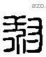 叔字六书源流