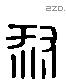 叔字六书源流