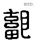 鄐字六书源流