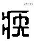 疾字六书源流