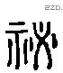 祕字六书源流