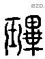 珌字六书源流