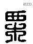 栗字六书源流