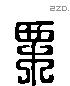 栗字六书源流