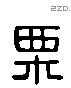 栗字六书源流