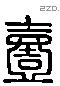 壹字六书源流