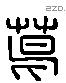 葛字六书源流