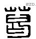 葛字六书源流