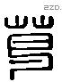 葛字六书源流